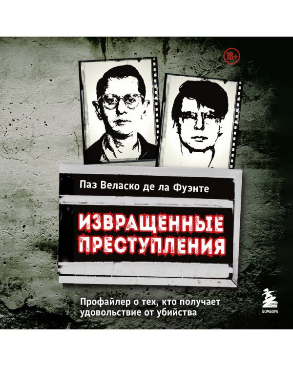 Извращенные преступления. Профайлер о тех, кто получает удовольствие от убийства