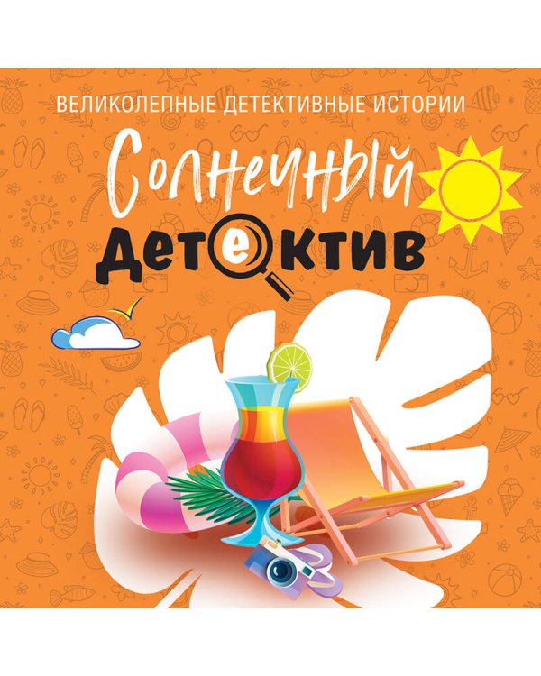 Солнечный детектив