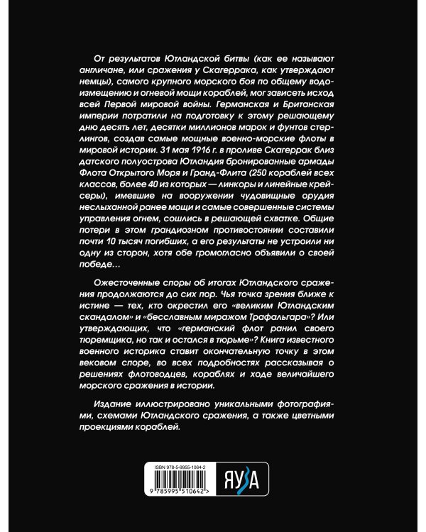 Ютланд 1916. Главное сражение линкоров в истории