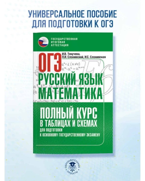 ОГЭ. Русский язык и математика. Полный курс в таблицах и схемах для подготовки к ОГЭ