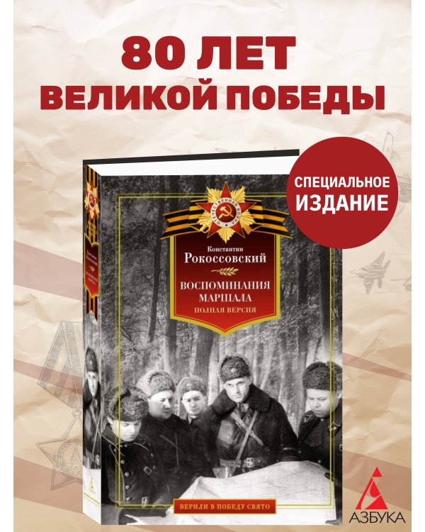 Воспоминания маршала. Полная версия