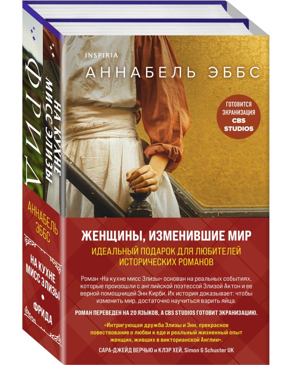 Комплект из 2-х книг. Женщины, изменившие мир (На кухне мисс Элизы + Фрида)