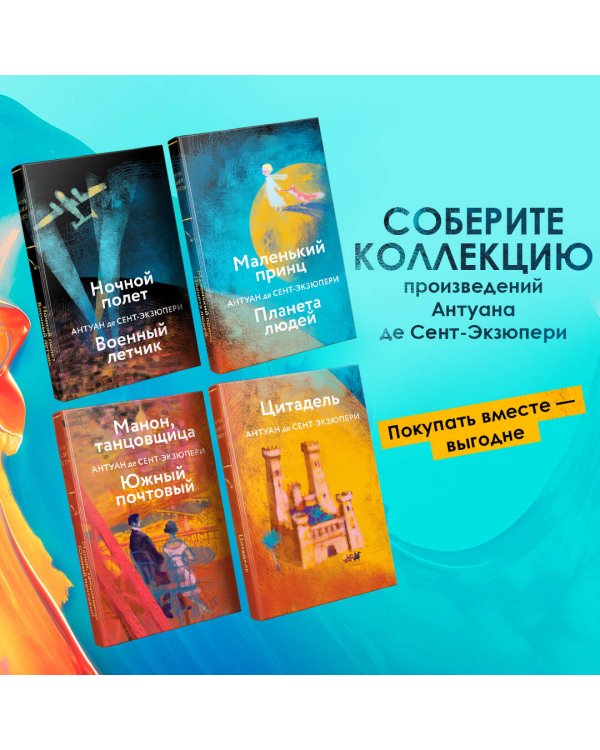 Коллекция Антуане де Сент-Экзюпери (набор из 4-х книг: "Маленький Принц. Планета людей", "Ночной полет. Военный летчик", "Манон, танцовщица. Южный почтовый", "Цитадель"