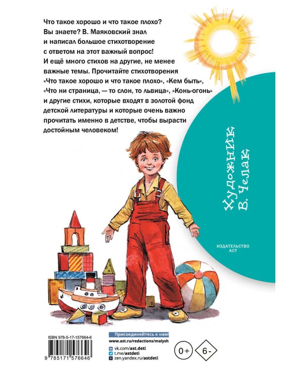 Что такое хорошо и что такое плохо. Стихи