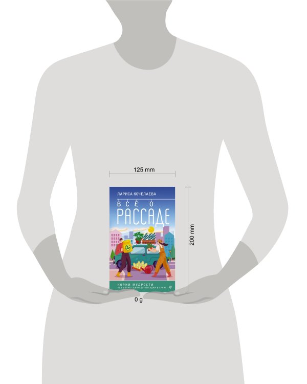 Все о рассаде. Корни мудрости. От выбора семян до высадки в грунт