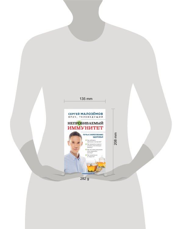 Непробиваемый иммунитет. Путь к укреплению здоровья (новое оформление)