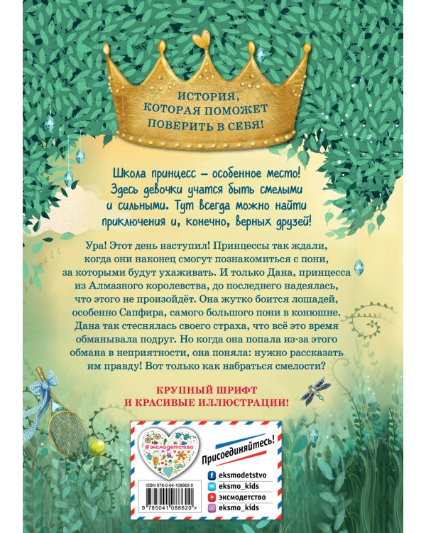 Дана и тайна Сапфира (выпуск 2)