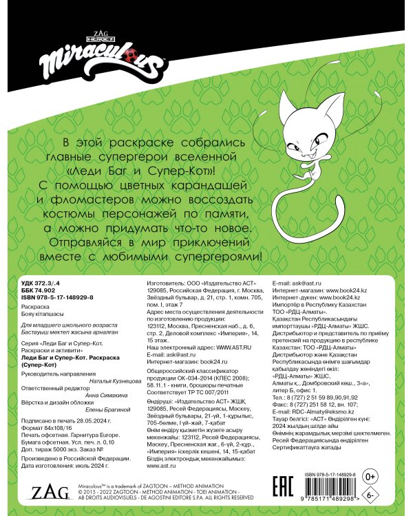 Леди Баг и Супер-Кот. Раскраска (Супер-Кот)