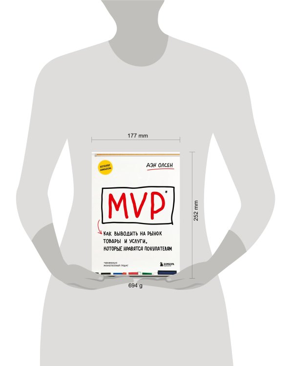 MVP. Как выводить на рынок товары и услуги, которые нравятся покупателям