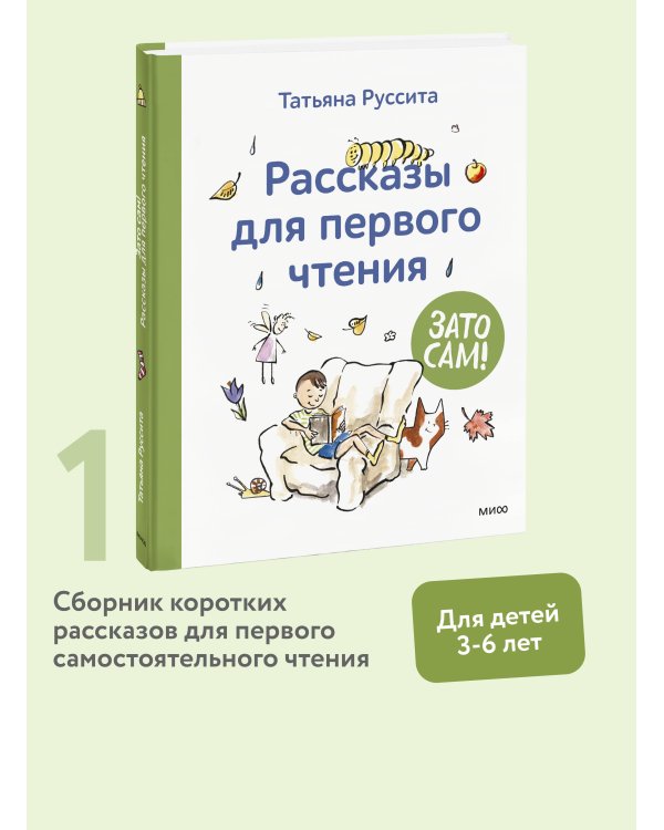Зато сам! Рассказы для первого чтения
