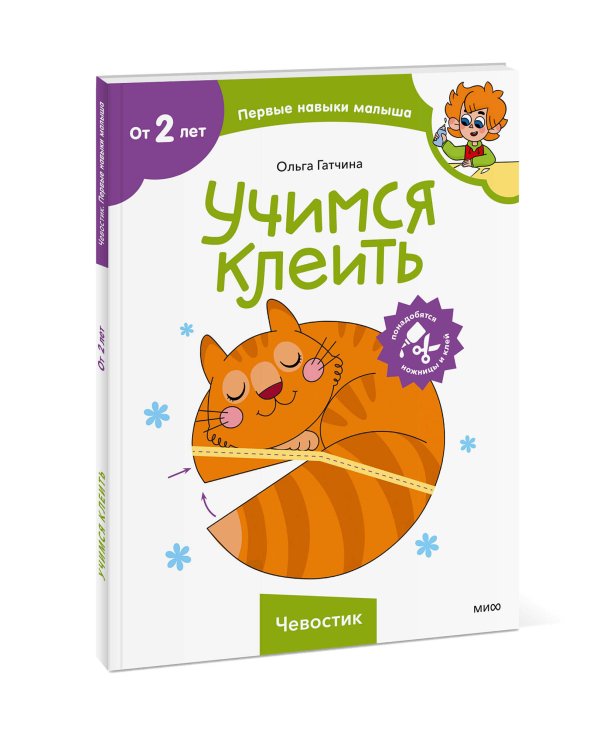 Учимся клеить (Чевостик)
