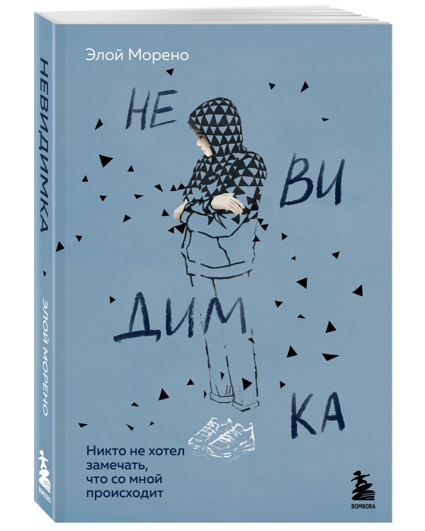 Невидимка. Никто не хотел замечать, что со мной происходит (2-е издание)