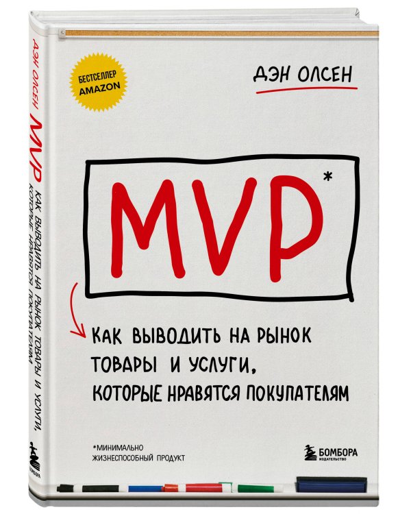 MVP. Как выводить на рынок товары и услуги, которые нравятся покупателям
