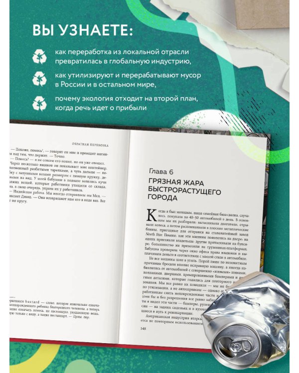 Планета свалок: Путешествия по многомиллиардной индустрии мусора