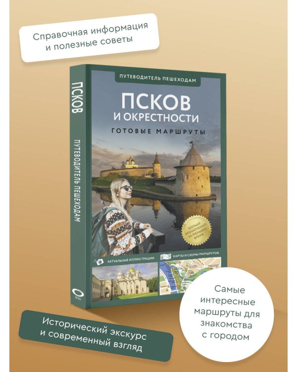 Псков и окрестности. Путеводитель пешеходам