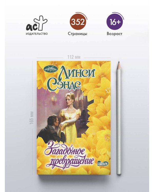 Загадочное превращение