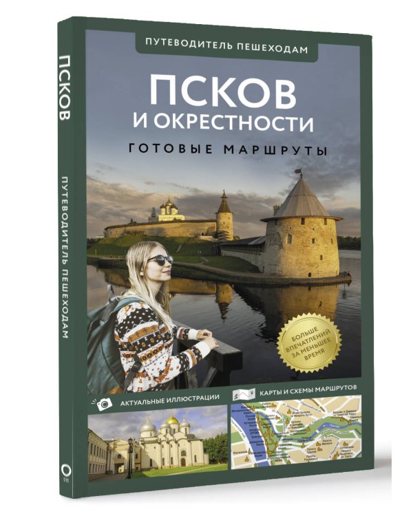 Псков и окрестности. Путеводитель пешеходам