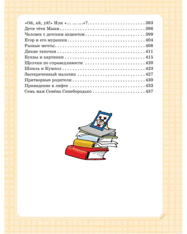 Самая большая книга сказок, сказочных историй и вредных советов