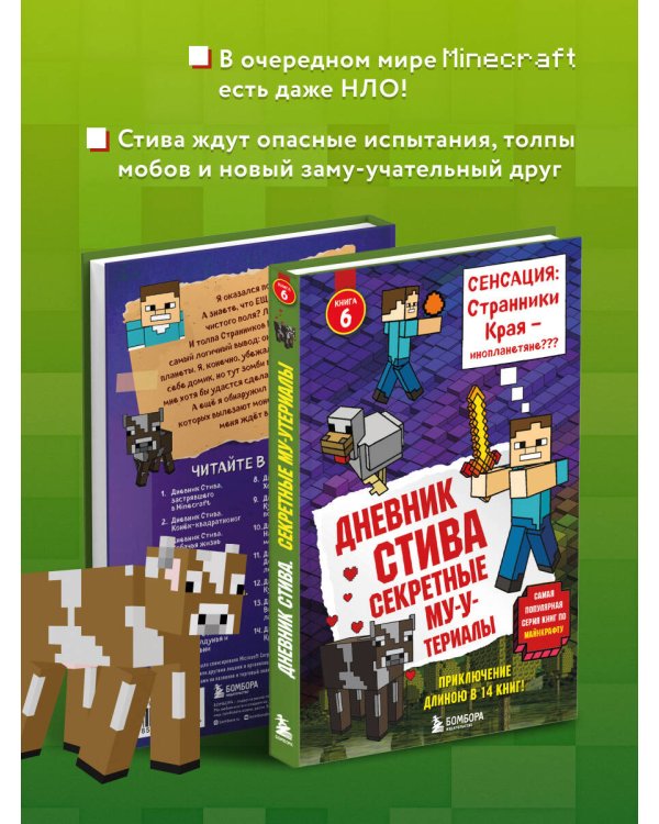 Дневник Стива. Книга 6. Секретные МУ-Утериалы