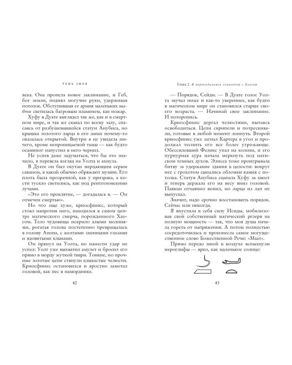 Наследники богов. Книга 3. Тень змея