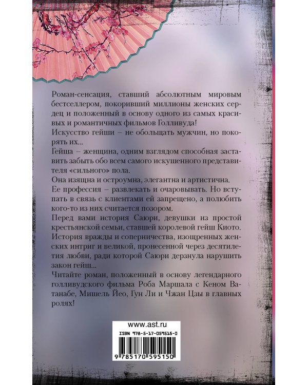 Мемуары гейши