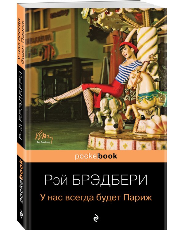 У нас всегда будет Париж