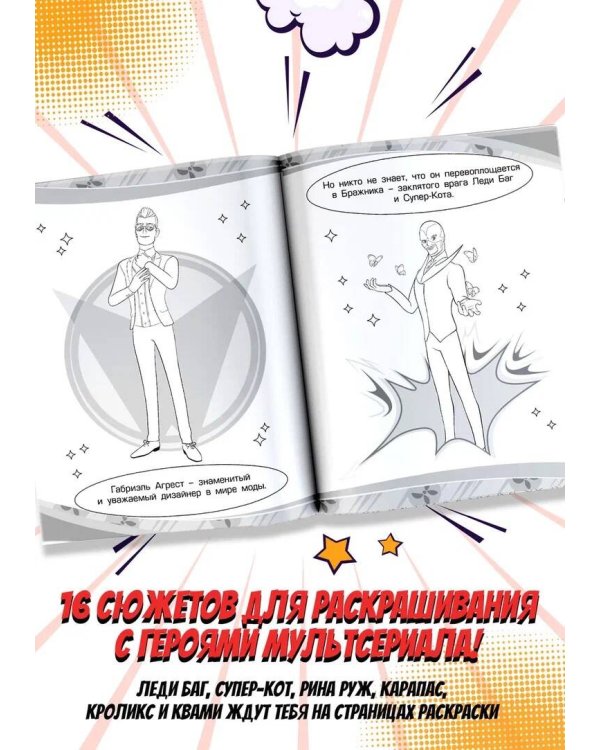 Леди Баг и Супер-Кот. Раскраска (Леди Баг)