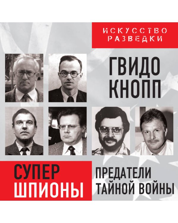 Супершпионы. Предатели тайной войны