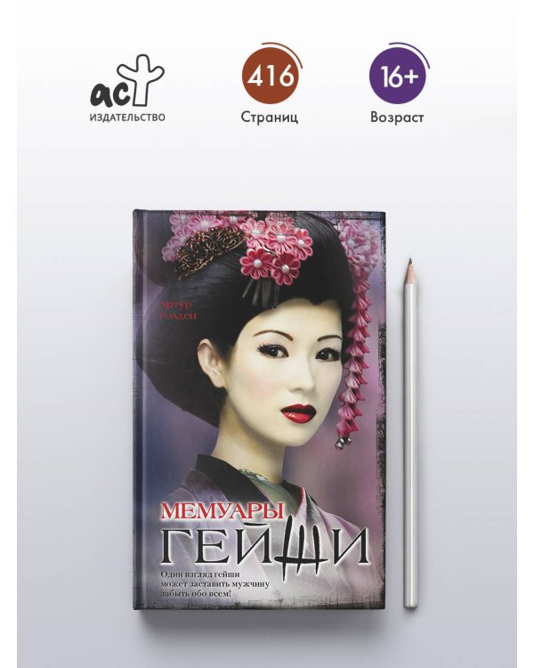 Мемуары гейши