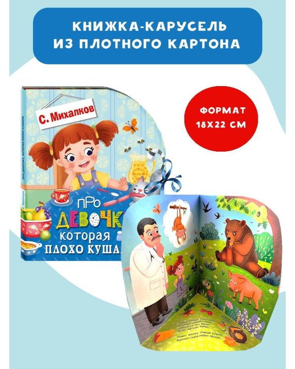 Про девочку, которая плохо кушала...