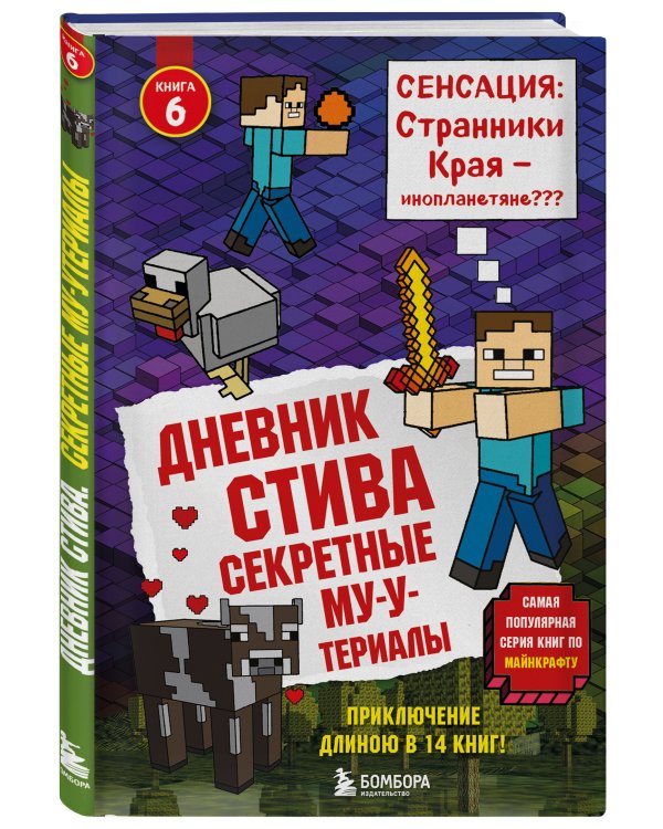 Дневник Стива. Книга 6. Секретные МУ-Утериалы