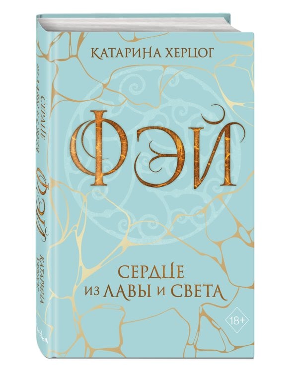 Фэй. Сердце из лавы и света