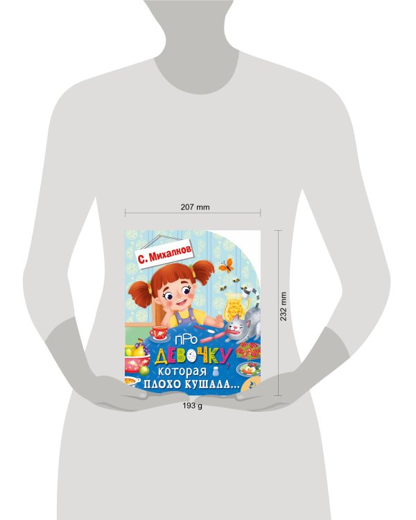 Про девочку, которая плохо кушала...