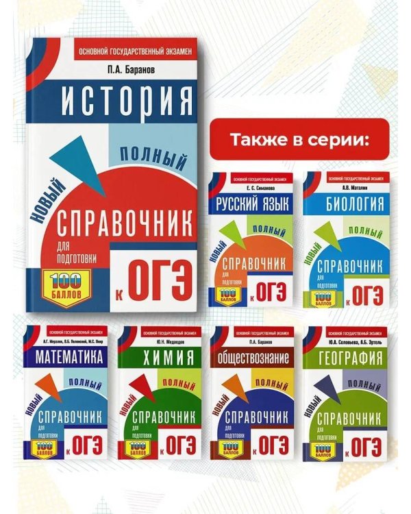 ОГЭ. История. Новый полный справочник для подготовки к ОГЭ
