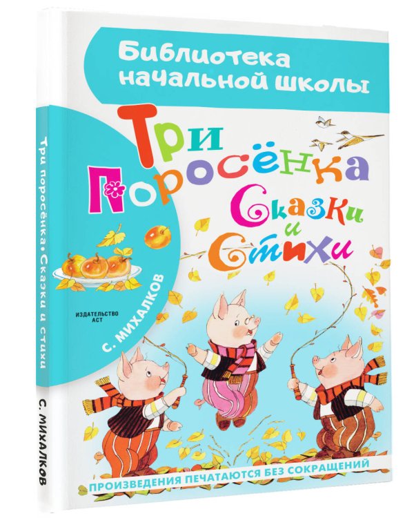 Три поросёнка. Сказки и стихи