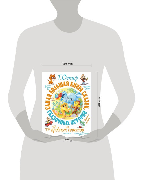 Самая большая книга сказок, сказочных историй и вредных советов