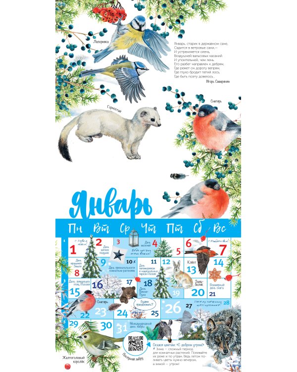 Календарь живой природы с голосами животных 2024 год