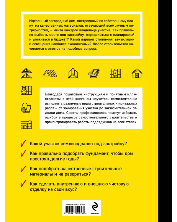 Строим загородный дом. Полное руководство для современного застройщика (издание улучшенное и дополненное) (нов. оф.)