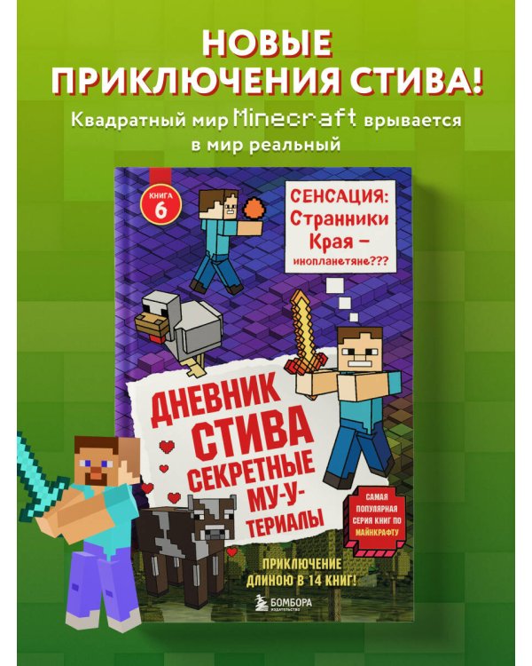 Дневник Стива. Книга 6. Секретные МУ-Утериалы