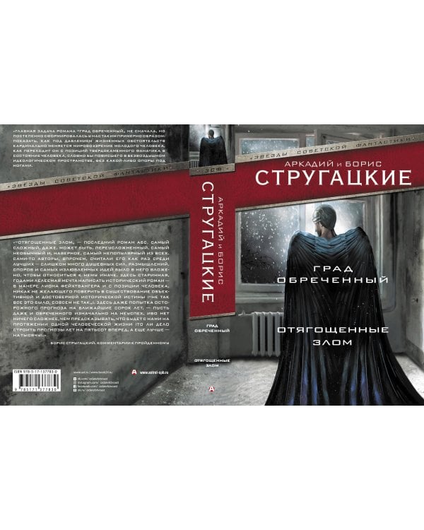 Град обреченный. Отягощенные злом