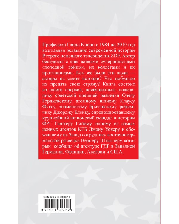 Супершпионы. Предатели тайной войны