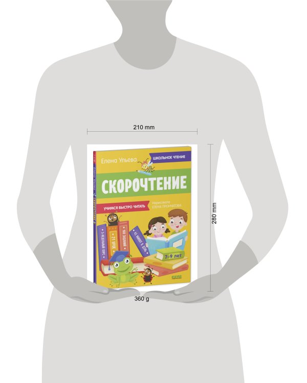 Школьное чтение. Скорочтение. Учимся читать быстро. 7-9 лет/Ульева Е.