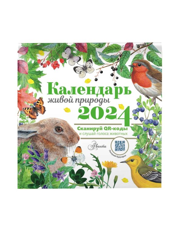 Календарь живой природы с голосами животных 2024 год