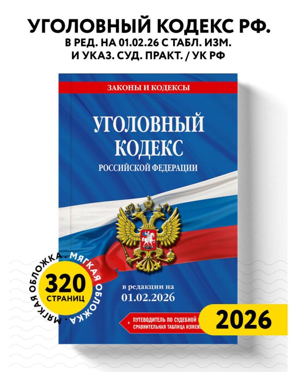 Уголовный кодекс РФ. В ред. на 01.02.26 с табл. изм. и указ. суд. практ. / УК РФ