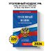 Уголовный кодекс РФ. В ред. на 01.02.26 с табл. изм. и указ. суд. практ. / УК РФ