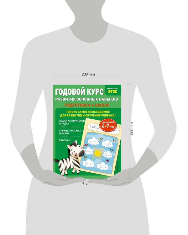 Годовой курс развития основных навыков: для детей 6-7 лет. Подготовка к школе