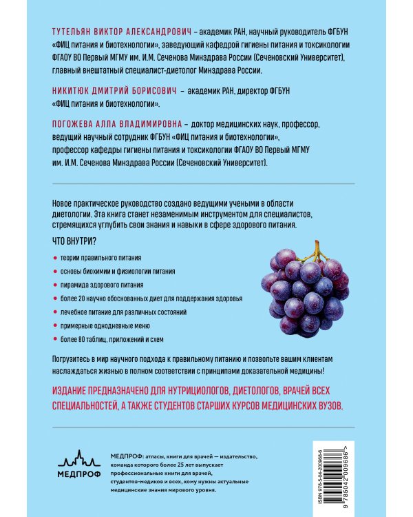 Нутрициология. Полное руководство для практикующих специалистов по питанию.