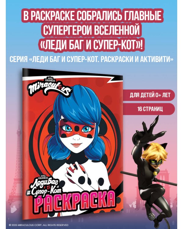 Леди Баг и Супер-Кот. Раскраска (Леди Баг)