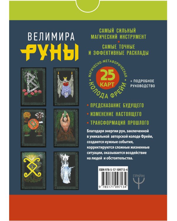 Руны. Магическо-метафорическая колода Фрейи. Исполнение желаний, управление будущим и настоящим