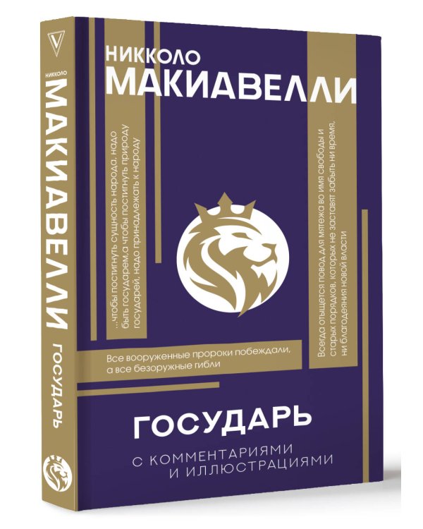 Государь. С комментариями и инфографикой